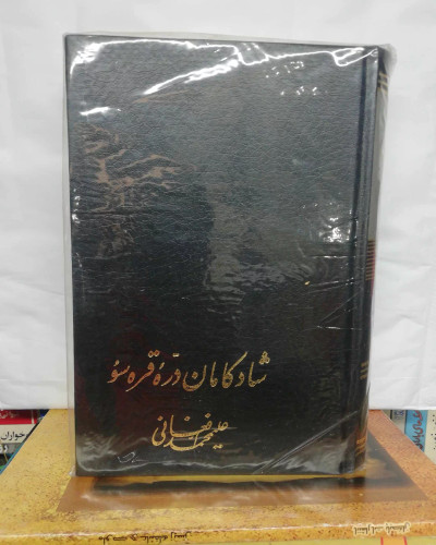 شادکامان دره قره سو