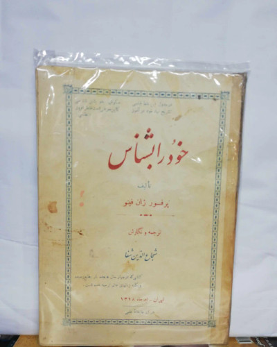 خود را بشناس. شجاع الدین شفا