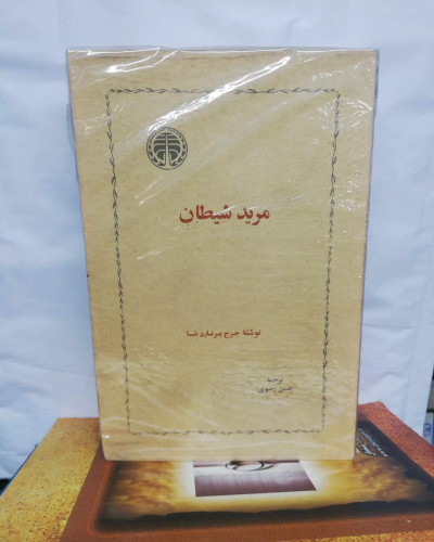 مرید شیطان. جرج برنارد شاو