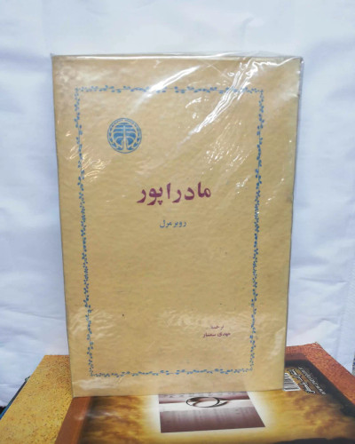 مادراپور. ترجمه مهدی سمسار