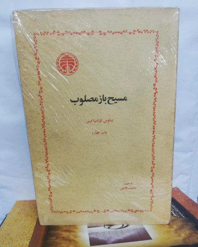 مسیح باز مصلوب
