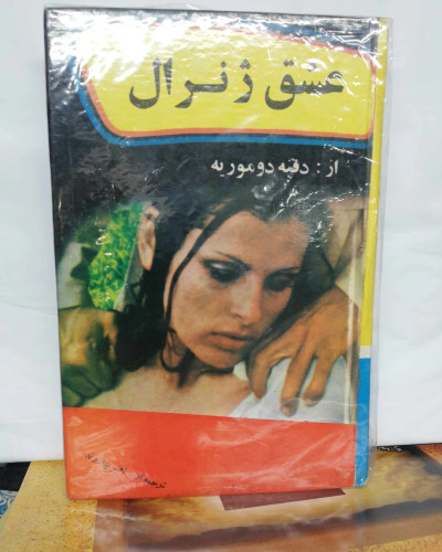 عشق ژنرال
