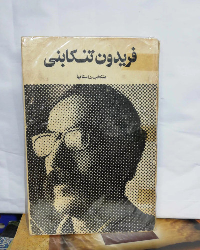 منتخب داستانها. فریدون تنکابنی