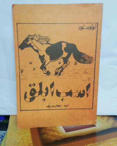 اسب ابلق. تولستوی