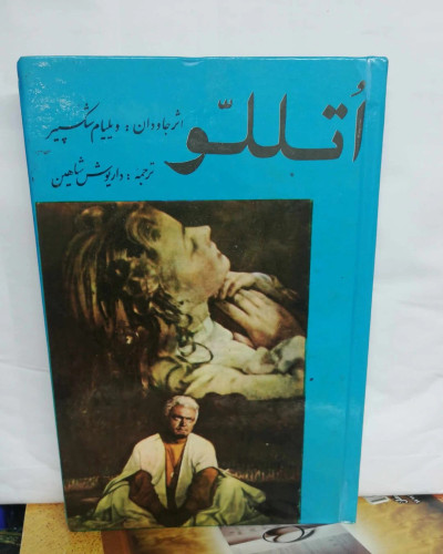 اتللو. شکسپیر