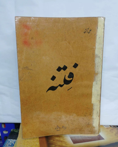 فتنه. علی دشتی