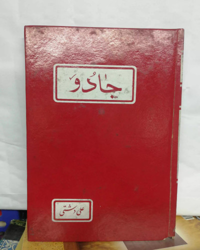 جادو. علی دشتی
