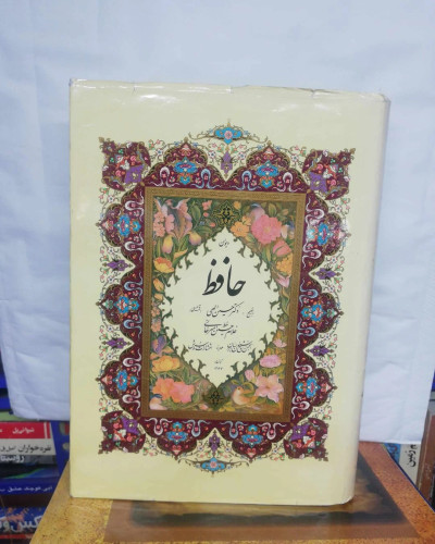 دیوان حافظ شیرازی. خط امیر حسین امیر خانی گلاسه وزیری مصور رنگی