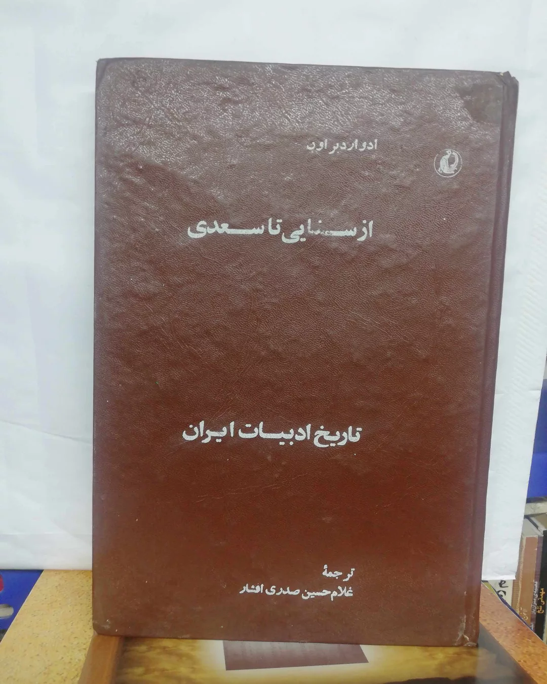 از سنایی تا سعدی. ادوارد براون.قدیمی