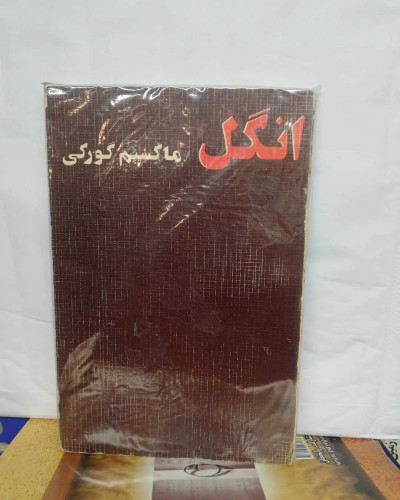 انگل. ماکسیم گورکی