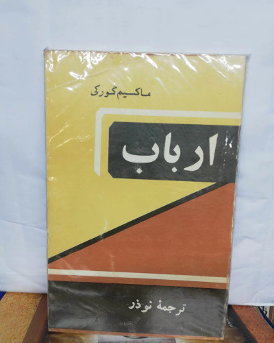 ارباب. ماکسیم گورکی