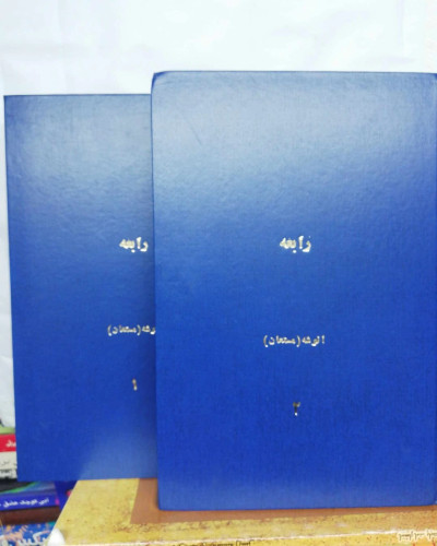 رابعه. حسینقلی مستعان دوجلدی