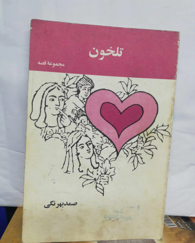 تلخون. صمد بهرنگی.