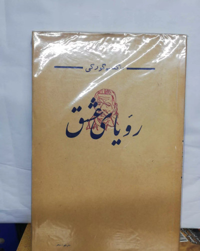 رویای عشق. صمد بهرنگی