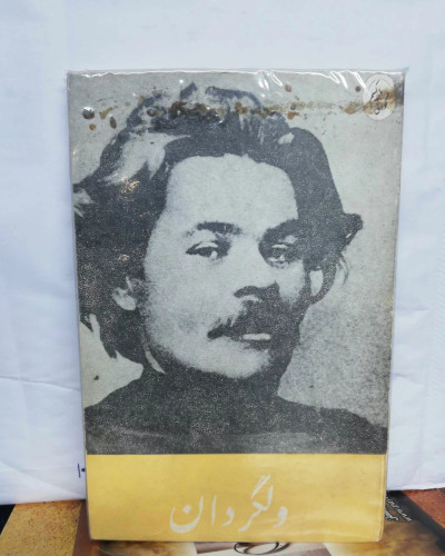 ولگردان. ماکسیم گورکی