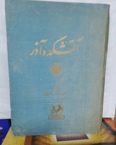 اتشکده اذر. جلد 1.اذر بیگدلی