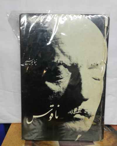 ناقوس. نیما یوشیج. سلفون