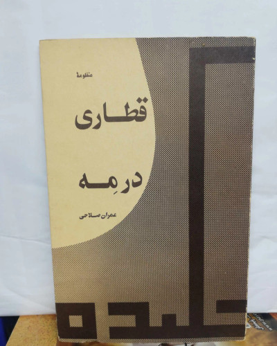 قطاری در مه. عمران صلاحی