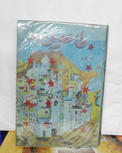 طاعون. البر کامو. ترجمه علی صدوقی دهه50