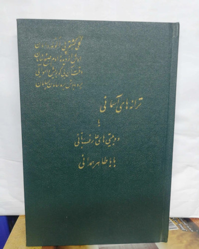 ترانه های اسمانی بابا طاهر همدانی