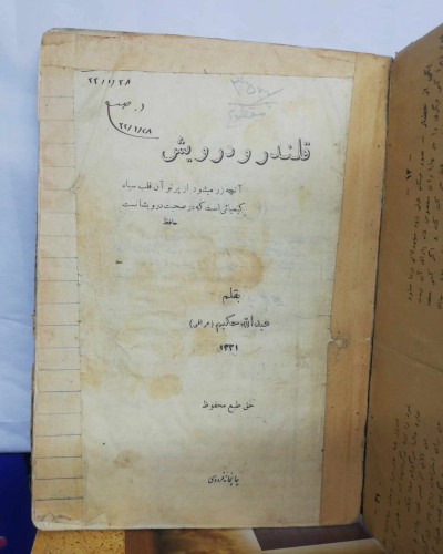 قلندر و درویش