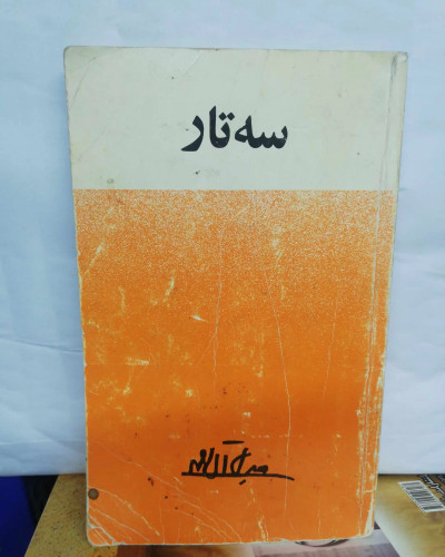 سه تار. جلال ال احمد دهه50