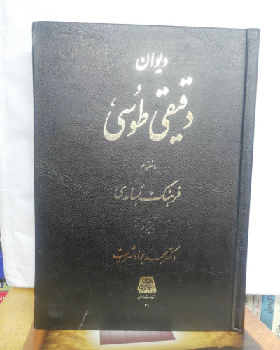 دیوان دقیقی طوسی