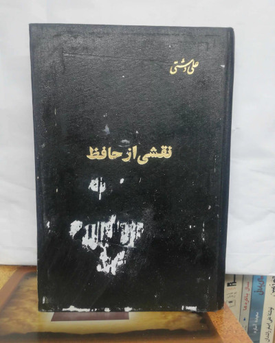 نقشی از حافظ. علی دشتی.