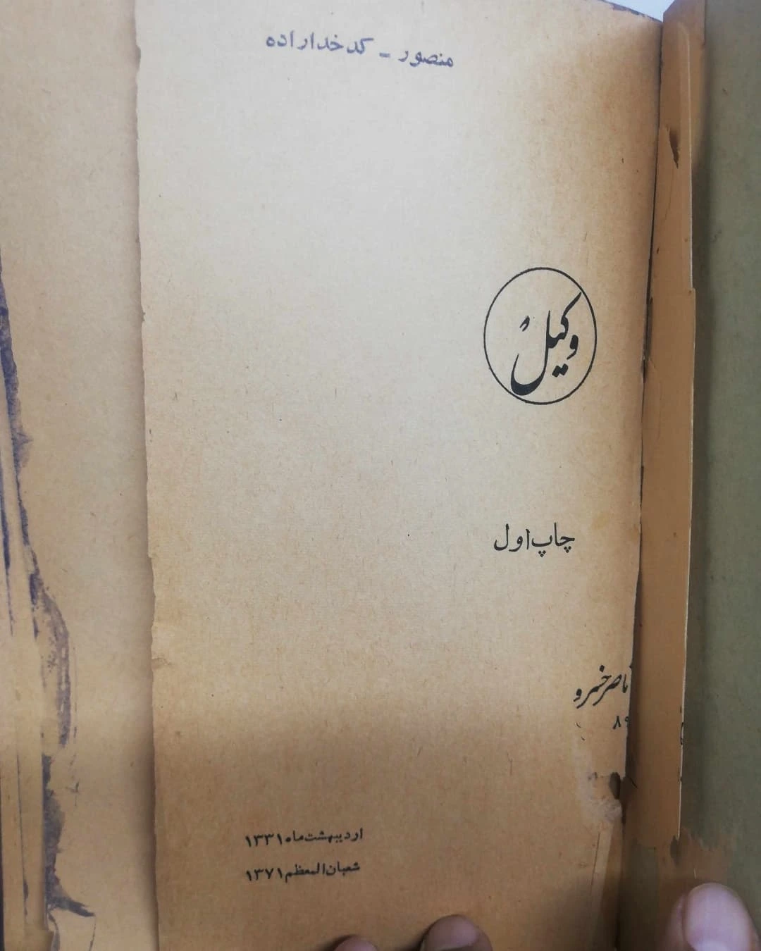 صفحه اول پارگی دارد و کاهی است