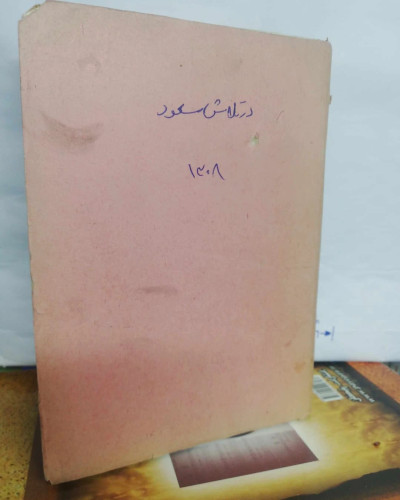در تلاش معاش. محمد مسعود/جیبی