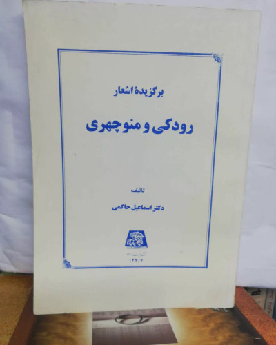 برگزیده اشعار رودکی و منوچهری