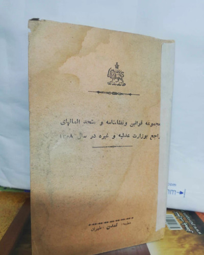 نظامنامه های وزارت عدلیه/جیبی