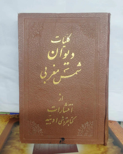 کلیات دیوان شمس مغربی.جیبی