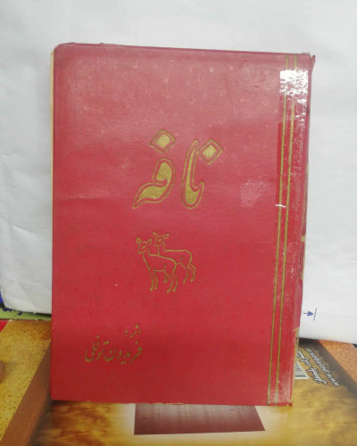 نافه. فریدون توللی. جیبی