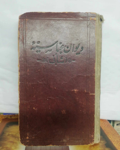 دیوان عباسیه. شانی. جیبی