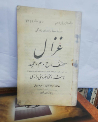 غزال. م حمید. جیبی