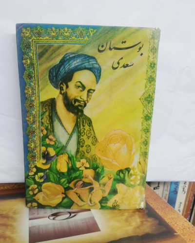 بوستان سعدی. جیبی