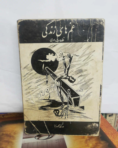 غم های زندگی. جیبی