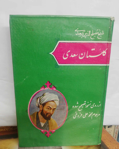 گلستان سعدی. جیبی