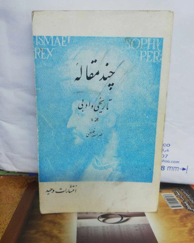 چند مقاله. نصرالله فلسفی