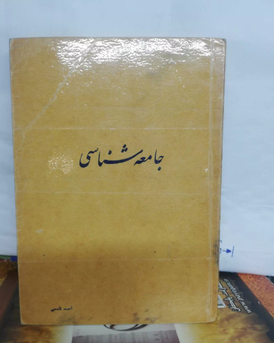 جامعه شناسی. احمد قاسمی. جیبی