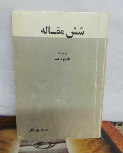 شش مقاله صمد بهرنگی. جیبی