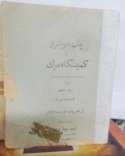 کمینگاه مرگ. پل مونترو 1310.جیبی 3جلدی