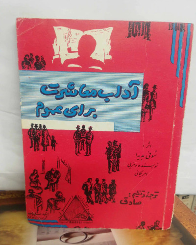 اداب معاشرت برای عموم. دهه 50 جیبی