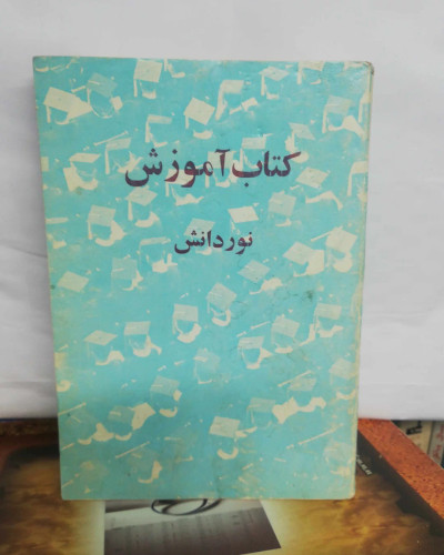 کتاب اموزش نور دانش 1350.جیبی