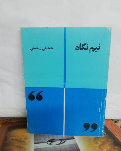 نیم نگاه. مصطفی رحیمی. جیبی