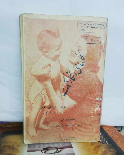 گلهای رنگارنگ .علی اکبر سلیمی دهه30/جلد 13و17و6...جیبی