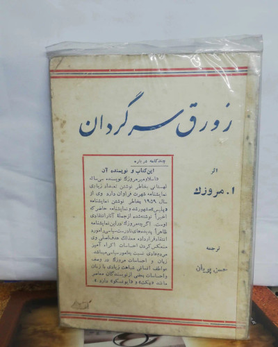 زورق سرگردان. مرزوک. جیبی