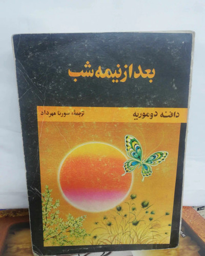 بعد از نیمه شب دافنه دوموریه. جیبی