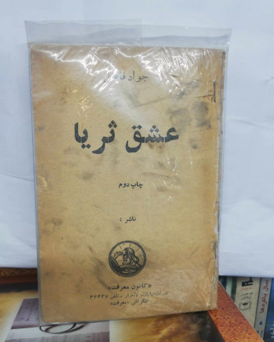 عشق ثریا. جیبی
